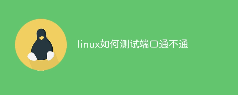 linux 测试网络端口的工具