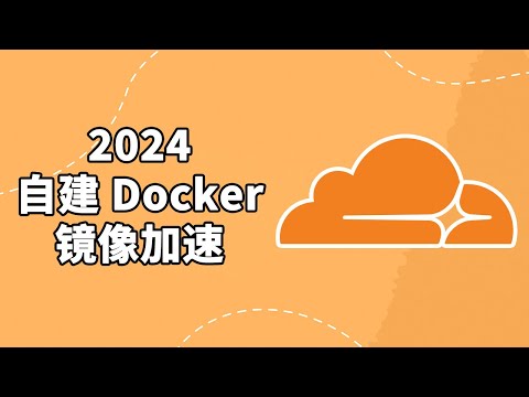 使用Cloudflare Workers加速Docker镜像下载 🚀